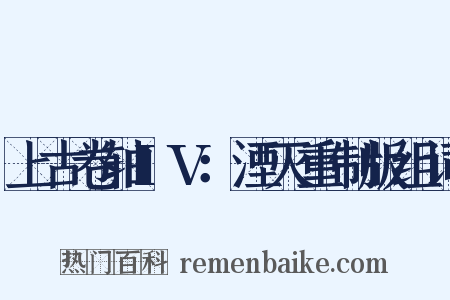 上古卷轴IV：湮灭重制版组词是什么意思的图片